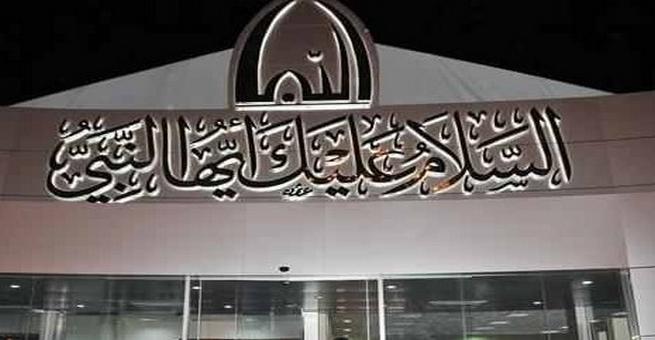 30 دولة تطلب إقامة فروع لمتحف السلام على النبي