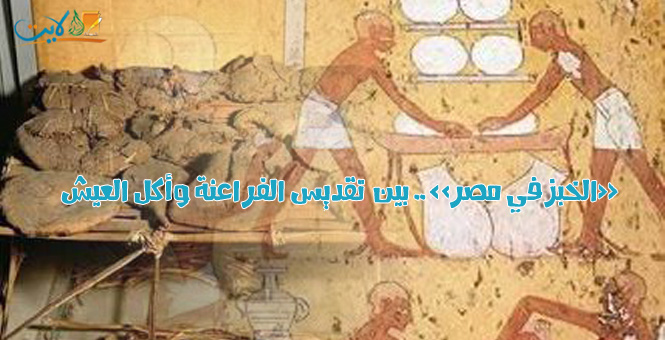 «الخبز في مصر» .. بين تقديس الفراعنة وأكل العيش