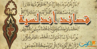 اكتشاف 168 قصيدة أندلسية تثبت أن الموريسكي لم يفقد هويته! 