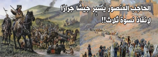 محمد بن أبي عامر يُسَيِّر جيشًا جرارًا لإنقاذ نسوة ثلاث!! 