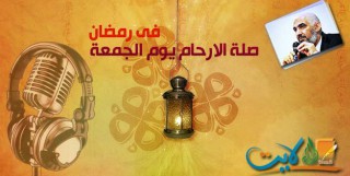 فيديو | د. راغب السرجاني .. صلة الارحام فى رمضان 