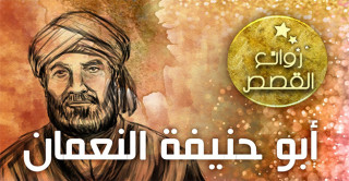 قصة الحلاق الذي تعلم منه أبو حنيفة النعمان .. من روائع القصص 