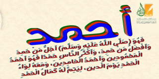 أحمد .. سلسلة أسماء الرسول صلى الله عليه وسلم 