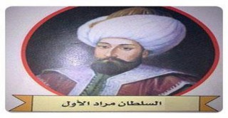 حدث في 13 رمضان .. استشهاد السلطان مراد الأول 