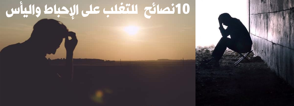 10 نصائح  للتغلب على الإحباط واليأس