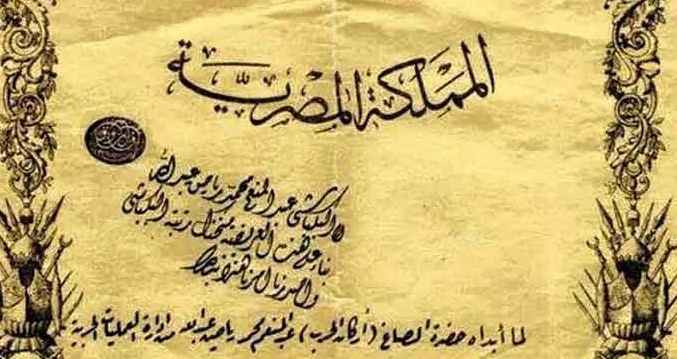 الأمر الملكي بترقية عبد المنعم رياض إلى رتبة البكباشي