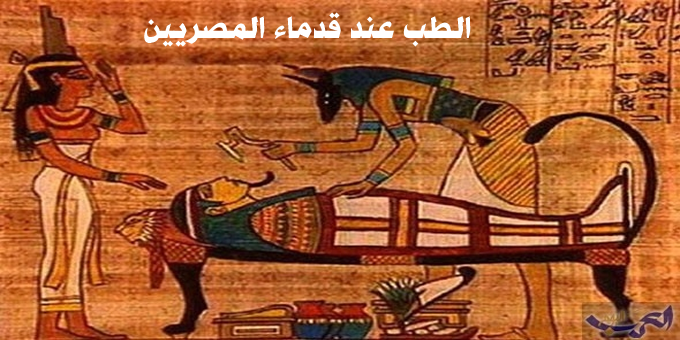 الطب عند قدماء المصريين