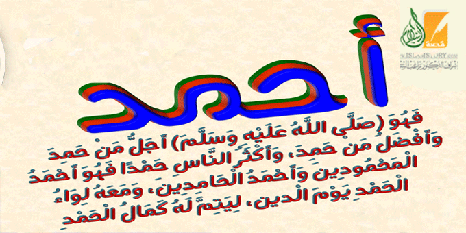 أحمد .. سلسلة أسماء الرسول صلى الله عليه وسلم