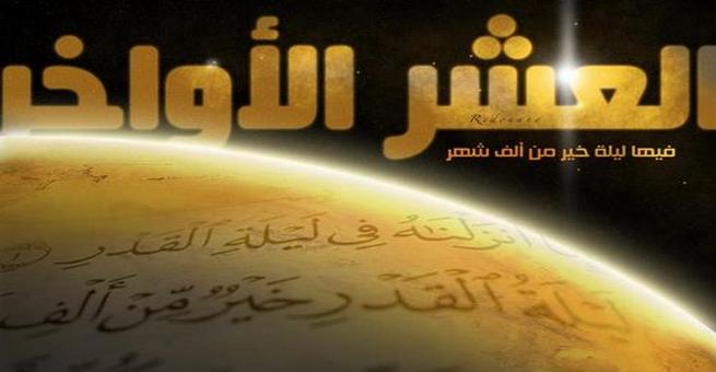 النفحات الإلهية في العشر الأواخر