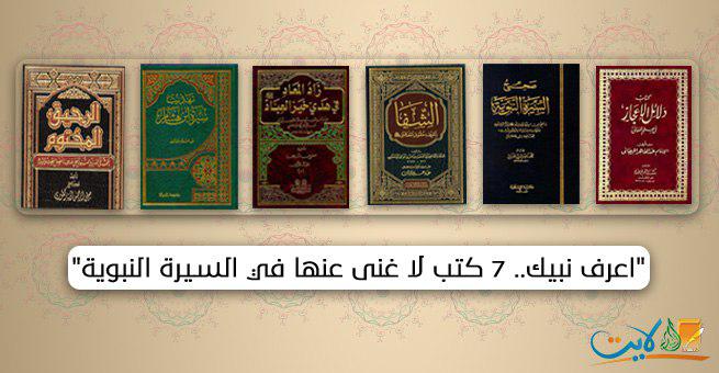 قصة الإسلام اعرف نبيك 7 كتب لا غنى عنها في السيرة النبوية