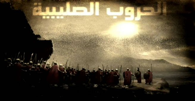 الاسم الحقيقي للحروب الصليبية