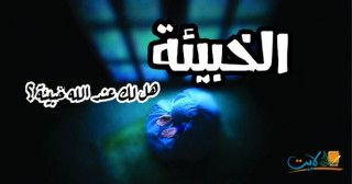 هل لك خبيئة صالحة؟!