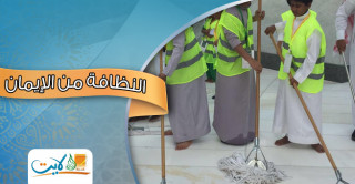 لماذا تعد النظافة سلوكا إسلاميا؟