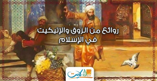 روائع من الذوق والإتيكيت في الإسلام