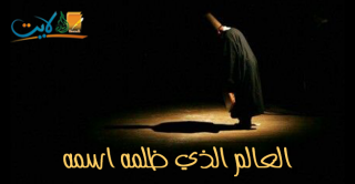 تعرف على العالم الذي ظلمه اسمه