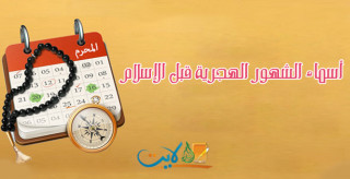 أسماء الشهور «الهجرية» في الجاهلية