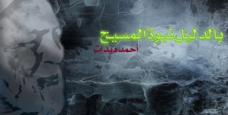 فيديو| الشيخ أحمد ديدات يثبت بالدليل نبوة المسيح