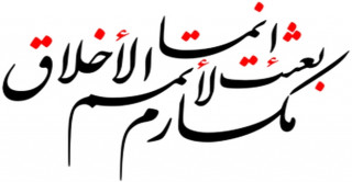 الأخلاق في الحضارة الإسلامية