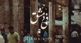 شاهد : دقائق آسرة من الشام .. في دمشق !