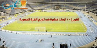 تقرير بالفيديو | 10 أزمات خطيرة في تاريخ الكرة المصرية 