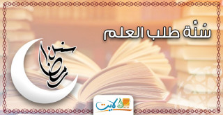 سُنَّة طلب العلم