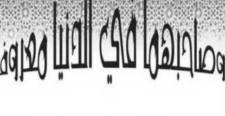 الصحابي الذي نزلت فيه آية .. وصاحبهما في الدنيا معروفا