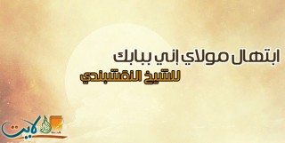 فيديو| ابتهال مولاي إني ببابك .. رائعة الشيخ النقشبندى