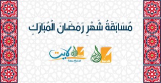 أسماء الفائزين في مسابقة قصة الإسلام 