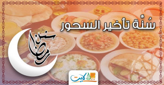 سُنَّة تأخير السحور