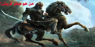 من هو صقر قريش؟