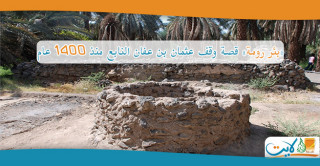 «بئر رومة» قصة وقف عثمان بن عفان النابع منذ 1400 عام 