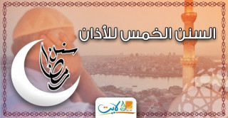 السنن الخمس للأذان