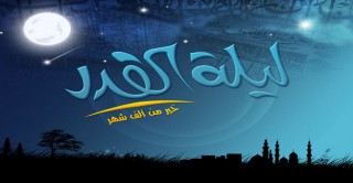 هل يمكننا رؤية ليلة القدر بالعين ؟