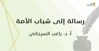 رسالة إلى شباب الأمة