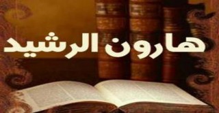 هارون الرشيد يتولى الخلافة العباسية 