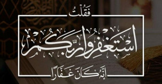 استغفروا ربكم إنه كان غفارًا