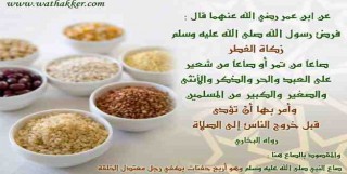 زكاة الفطر.. حكمها وقدرها ومن يأخذها