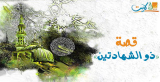 الصحابي ذو الشهادتين