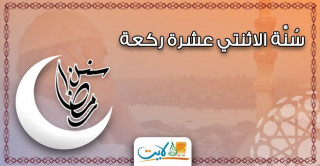 سُنَّة الاثنتي عشرة ركعة