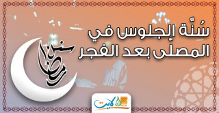 سُنَّة الجلوس في المصلّى بعد الفجر