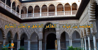 المعتمد بن عباد .. الشاعر العاشق والملك الضائع