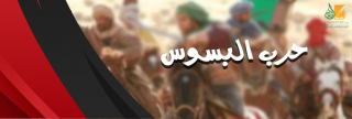 قصة حرب البسوس .. أطول حرب في تاريخ العرب 