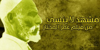 مشهد لا ينسى من فيلم عمر المختار