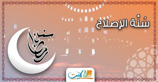 سُنَّة الإصلاح