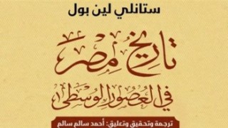 ندوة عن تاريخ مصر في العصور الوسطى بمعرض الكتاب