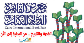 «معرض القاهرة الدولي للكتاب» .. القصة والتاريخ من البداية إلى الآن 