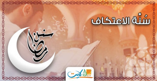 سُنَّة الاعتكاف