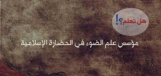 مؤسس علم الضوء في الحضارة الإسلامية